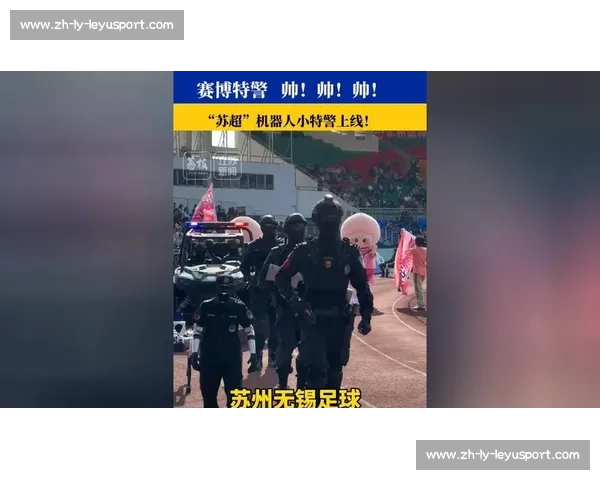 苏超赛场惊现 “钢铁战队”：机器人裁判与球形战警重塑赛事生态