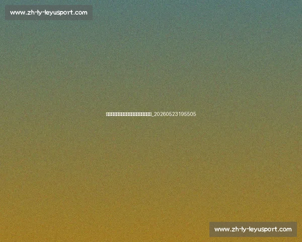 国足新星闪耀：值得关注的年轻球员盘点_20260523195505