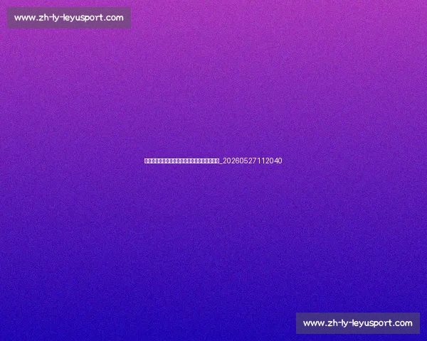 如何像中国排球运动员一样训练：专业技巧分享_20260527112040