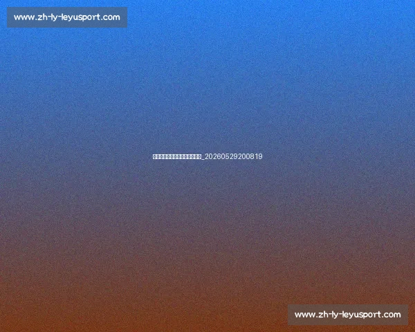 足球明星必备的装备与科技产品_20260529200819 足球明星必备的装备与科技产品_20260529200819